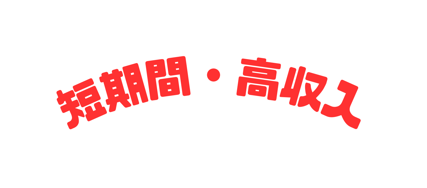 短期間 高収入