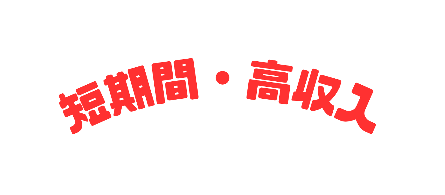 短期間 高収入